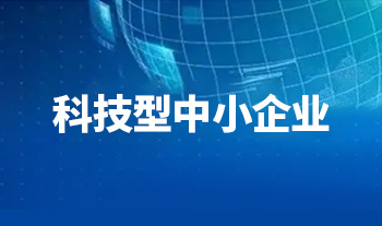 2022、2023年连续两年入库科小企业